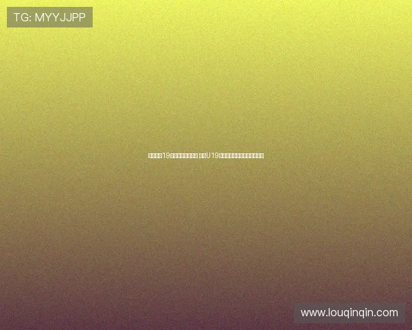 朱正独揽19分带队抗击加拿大 中国U19世界杯首战惜败全队表现亮眼